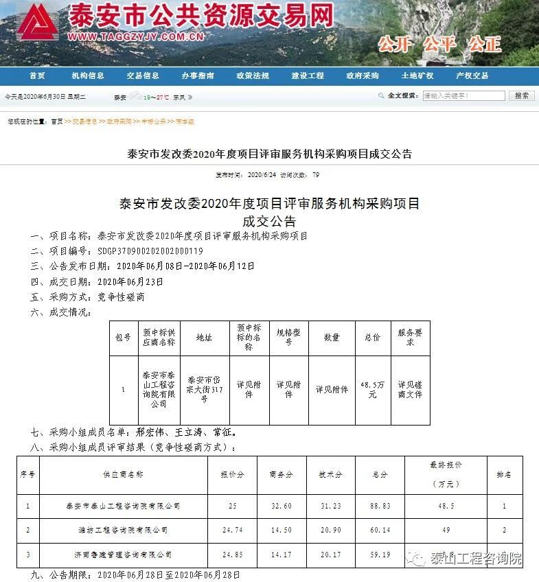 中標信息｜泰安市發(fā)展改革委2020年度項目評審服務(wù)機構采購項目