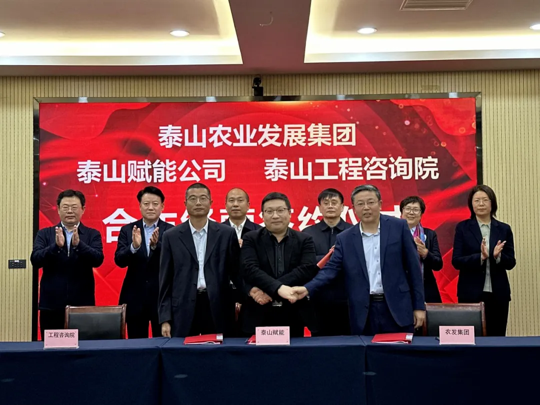 搶抓機遇 乘勢而上 賦能高質(zhì)量發(fā)展丨我院與泰山農業(yè)發(fā)展集團、泰山賦能公司簽署合作經(jīng)營(yíng)協(xié)議
